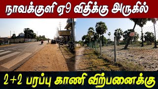 NP60 - நாவக்குளி A9 வீதிக்கு அருகில் 2+2 பரப்பு காணி  l 25*4 Lakh #jaffna l #landforsale