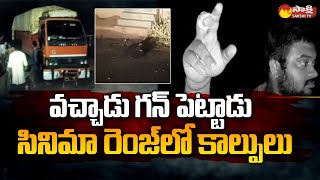 Ambedkar Konaseema District: తుపాకీ తల పై పెట్టి  | Sakshi TV