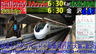 【4K.60fps車窓動画】681系特急サンダーバード１号.金沢行き.[大阪→京都→福井→金沢]京都線,湖西線,北陸本線６月シーズン