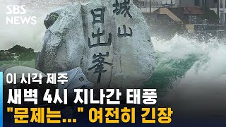 [태풍 카눈] 먹구름 걷히고 빗줄기 잦아든 제주…주민들 여전히 긴장 / SBS