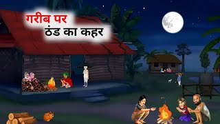 गरीब पर ठंड का कहर हिंदी कहानी | Thand Ka Kahar | Hindi Moral Stories | Hindi Kahaniyan | Bedtime