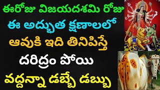 ఈరోజు విజయదశమి ఈ అద్భుతక్షణాల్లో ఆవుకి ఇది తినిపిస్తే దరిద్రంపోయి మీజీవితం మారి డబ్బేడబ్బు కుబేరులవు