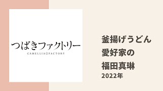 【つばきファクトリー】福田真琳が愛する釜揚げうどんについてトーク