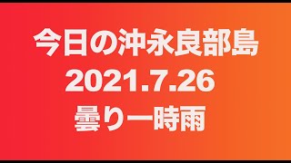 【沖永良部島 空撮】「今日の沖永良部島」2021.7.26　住吉字　天気は曇り一時雨！青空も見えていたのですが・・・船の欠航が一週間続いています。蒸し暑いです！今回は、リクエスト企画でした。