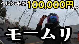 もうヘルメットすら高級品じゃん…【GT1000F-FRP】