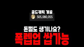 [히트2] 폭렙업 쌉가능?! / 돈쩔도 생기나요 ㅋㅋㅋㅋ