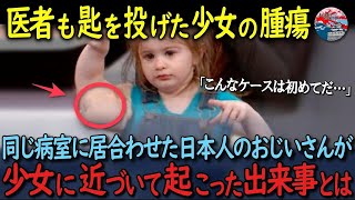 腕に顔ぐらいの腫瘍で医者も手術を諦めたカナダの少女に、同じ病室にいた日本人のおじいさんが近づいた結果起こった出来事【海外の反応】