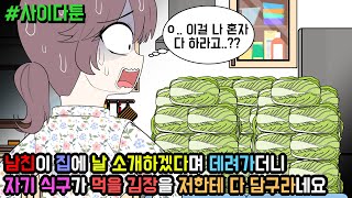 사이다툰] 남친이 집에 날 소개하겠다며 데려가더니 자기 식구가 먹을 김장을 저한테 다 담구라네요 (사이다툰 모음집 99탄) | 갓쇼툰