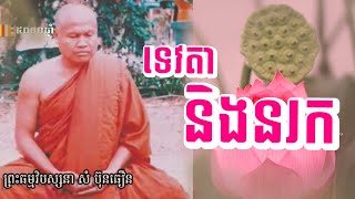 ទេវតា និងនរក #សំប៊ុនធឿន#Povsocheat