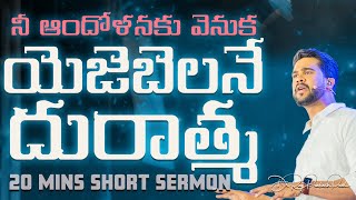 నీ ఆందోళనకు వెనుక యెజెబెలనే దురాత్మ | The spirit of Jezebel is behind your worry || Raj Prakash Paul