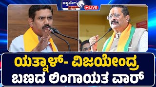 LIVE || ಯತ್ನಾಳ್‌- ವಿಜಯೇಂದ್ರ ಬಣದ ಲಿಂಗಾಯತ ವಾರ್‌ ! || 9 AM NEWS ||  @ashwaveeganews24x7