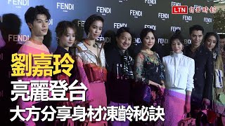 劉嘉玲為FENDI特展來台！曬「深V美背」維持身材的秘訣是⋯