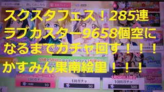 【スクスタ】スクスタフェス　285連　ラブカスター9683個　新規フェス限ＵＲ中須かすみ　絢瀬絵里　松浦果南　空になるまでガチャ回す！！！