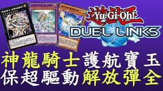 【遊戲王Duel Links】神龍騎士確保超驅動存活[寶玉獸]