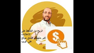 للربح من الانترنت استهدف المواقع الصادقة#سحب#مباشر