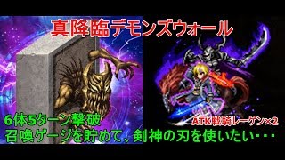 【FFBE】デモンズウォール６体５ターン　ＡＴＫ戦騎レーゲン×２