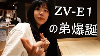 SONYのZV-E1が販売たった1カ月で最新vlogcamじゃなくなる前夜。/とS-cinetoneとcreative look FLの比較検証vlog 0005