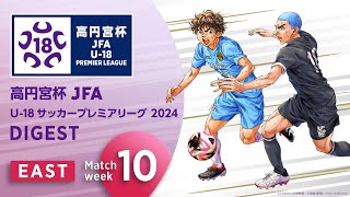 EAST Sec. 10 highlight | Prince Takamado Trophy JFA U-18 Football Premier League