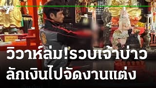 รวบหนุ่มเมียนมา งัดตู้บริจาคหาเงินจัดงานแต่ง  | 17-10-65 | ข่าวเย็นไทยรัฐ