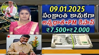 సంక్రాంతి కానుకగా అన్నథాత శుఖిభవ+PM కిసాన్ ₹7,500+₹2,000|raithu schemes latest news