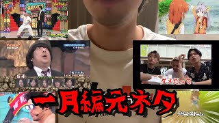 山田ハウス1月元ネタ集