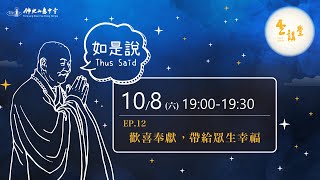 《星雲大師如是說》第十二集 EP12 【歡喜奉獻，帶給眾生幸福】｜佛光山惠中寺【雲講堂】系列節目