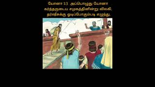 யோனா 1:3 அப்பொழுது யோனா கர்த்தருடைய சமுகத்தினின்று விலகி, தர்ஷீசுக்கு ஓடிப்போகும்படி எழுந்து