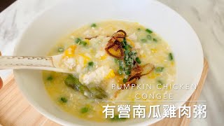 「有營南瓜雞肉粥」(粵) | 好滑好棉 | Pumpkin Chicken Congee x Thermomix