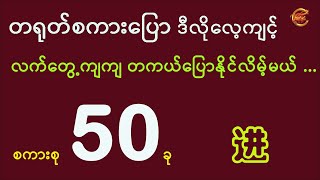 တကယ်ပြောတတ်အောင် ဒီလိုလေ့ကျင့်ပါ ...