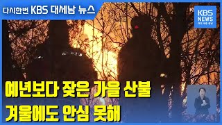 예년보다 잦은 가을 산불…겨울에도 안심 못해