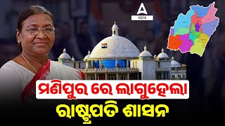 President’s Rule Is Imposed In Manipur | Adda247 Odia