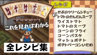 【牧場物語２】これを見れば分かる！季節順 全レシピ集！