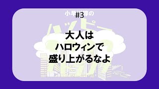 #3 大人はハロウィンで盛り上がるなよ -小早川諄のハッピーモフモフアトランタ-