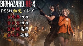 【RE:4】武器、お宝、依頼、人形、すべてこなしていく【PS5版初見】