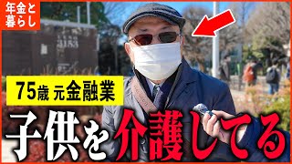 【年金いくら？】75歳 元金融業「子供と妻を介護してます...年金生活の現実」年金インタビュー#貯金 #投資