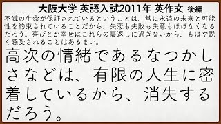 大阪大学(外国語学部)2011年入試 英語英作文解説 後編【英作文302】