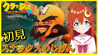 【クラッシュ・バンディクー4】初見！スナックスのじげん！まさかのコルテックスがプレイアブル化！【とんでもマルチバース】【Vtuber】