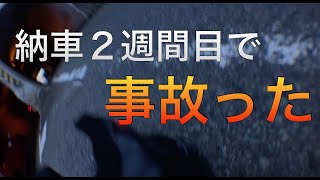 バイクで事故った（無事です）