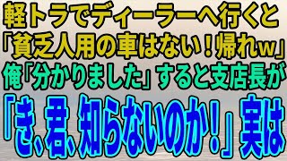 【スカッとする話】軽トラで高級車ディーラーへ行くと「貧乏人用の車はない！帰れｗ」俺「分かりました」すると支店長がすっ飛んで来て「き、君、知らないのか！」実は…【修羅場】