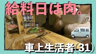 【車中泊】車の中で肉を焼く季節労働者の給料日【軽自動車】