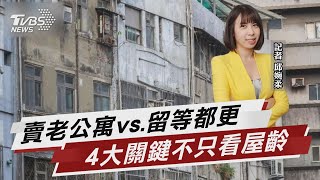 老公寓賣不賣? 專家揭4條件「留著增值」【TVBS說新聞】20230506 @TVBSNEWS01