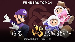 桜梅桃李 第零幕 Winners Top 24 - らる(ルイージ) vs ふたりのきわみアー!(アイスクライマー) - スマブラSP大阪大会