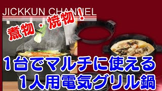 【HAGOOGI】ひとり暮らしに最適！煮物も焼物も！一台多役電気鍋【HX-3715】