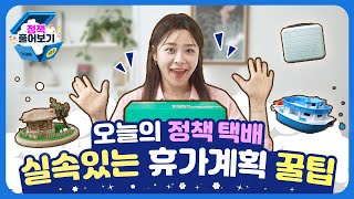 🎁✨ 육해공을 아우르는 휴가계획 꿀팁 대방출!⛱️💦 | 택배 개봉박두! 정책풀어보기 S2 Ep.6 | 기획재정부