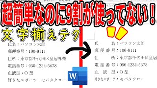 【Word】超簡単なのに9割が使ってない文字の均等割り付けテクニック