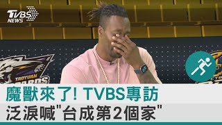 魔獸來了! TVBS專訪 泛淚喊「台成第2個家」 ｜TVBS新聞 @internationalNewsplus