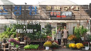 [하나파워온 스토어 17] 식물들 속에서 힐링하는 '제임스정원' | 소상공인 지원 #ESG경영 | 하나TV