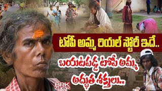 అరుణాచలం టోపీ అమ్మ ఎవరు ?| Arunachalam Topi Amma Real Story in Telugu | Arunachalam Temple| BRK News