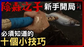 [陰森之子] 新手開局必須知道的十個小技巧 | SONS OF THE FOREST