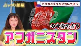 【アフガニスタンの今後】占い師シャーリー・スーの占いの部屋　★★★タロットカード占い★★★